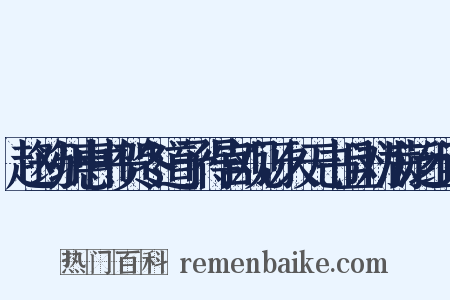 赵筠州惠书贺冬道予得宫观讶久无书且劝满泛组词是什么意思的图片